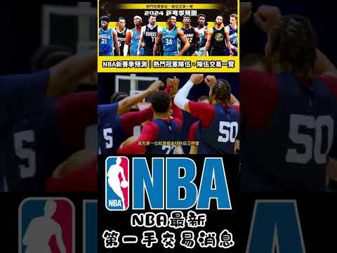 nba交易最新消息