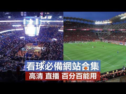 NBA视频网站免费