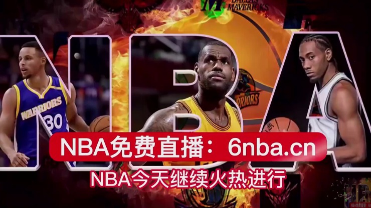 NBA视频网站免费