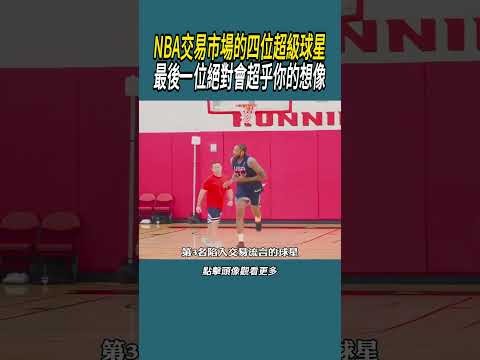 nba交易最新消息