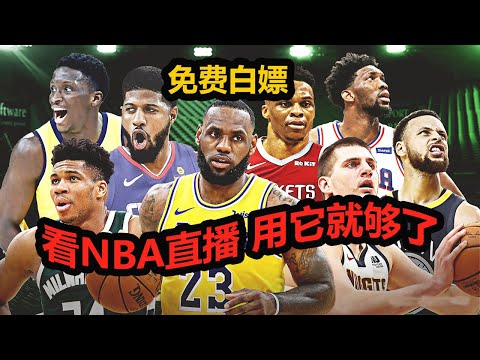 NBA视频网站免费
