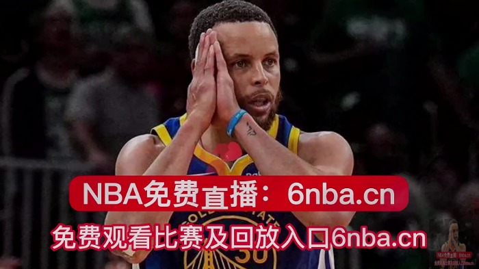 NBA视频网站免费