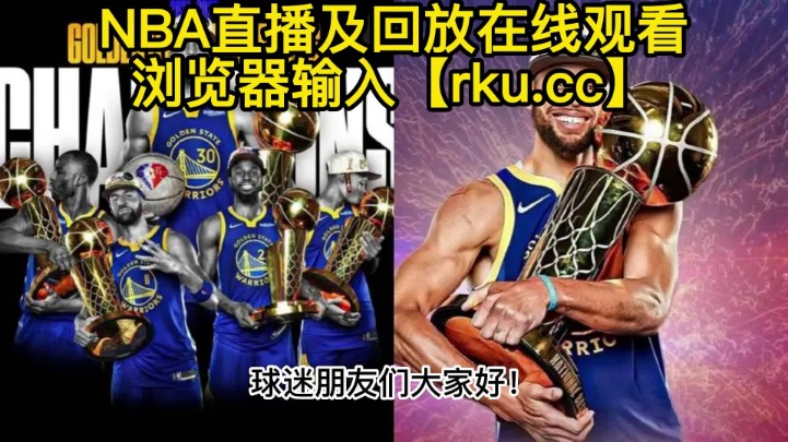 NBA视频网站免费