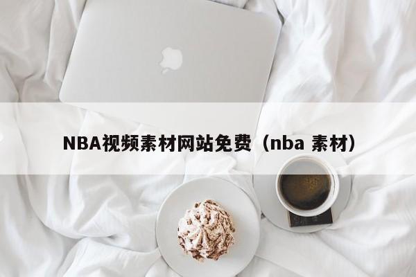 NBA视频网站免费