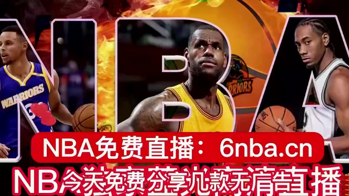 NBA视频网站免费
