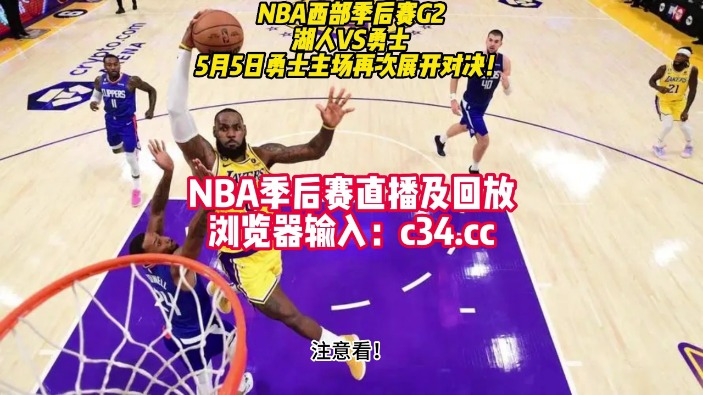 NBA视频网站免费