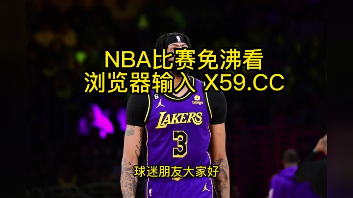 NBA视频网站免费