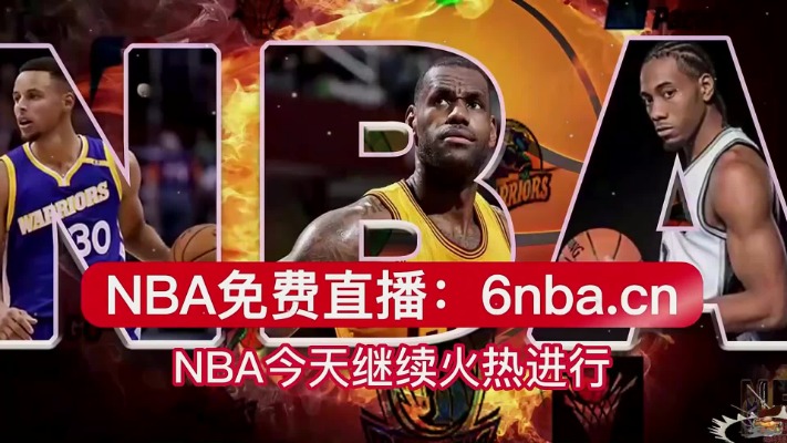 NBA视频网站免费