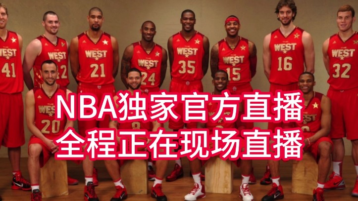 NBA视频网站免费