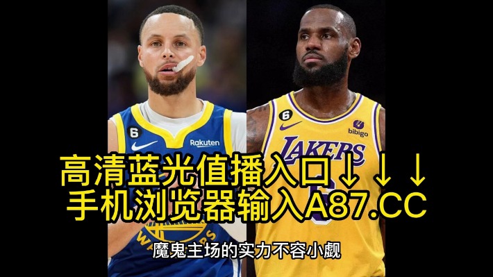 NBA视频网站免费